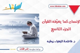 الإنسان كما يعرِّفه القرآن ـ الجزء التاسع