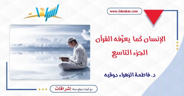 الإنسان كما يعرِّفه القرآن ـ الجزء التاسع