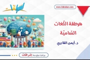 هرطقة اللّغات السّاميّة