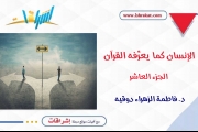 الإنسان كما يعرِّفه القرآن ـ الجزء العاشر