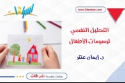 التحليل النفسي لرسومات الأطفال