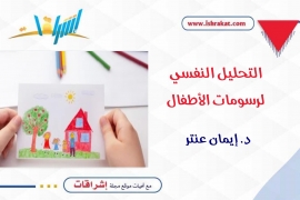 التحليل النفسي لرسومات الأطفال