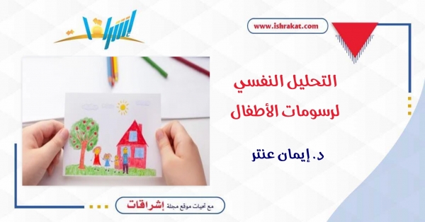 التحليل النفسي لرسومات الأطفال