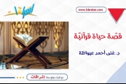 قصّة حياة قرآنيّة