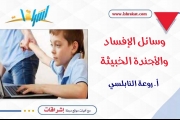 وسائل الإفساد والأجندة الخبيثة