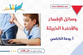 وسائل الإفساد والأجندة الخبيثة