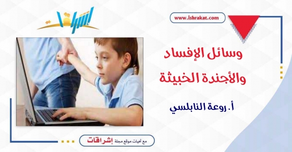 وسائل الإفساد والأجندة الخبيثة