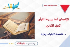 الإنسان كما يريده القرآن ـ الجزء الثاني