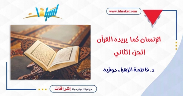 الإنسان كما يريده القرآن ـ الجزء الثاني