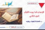 الإنسان كما يريده القرآن ـ الجزء الثاني