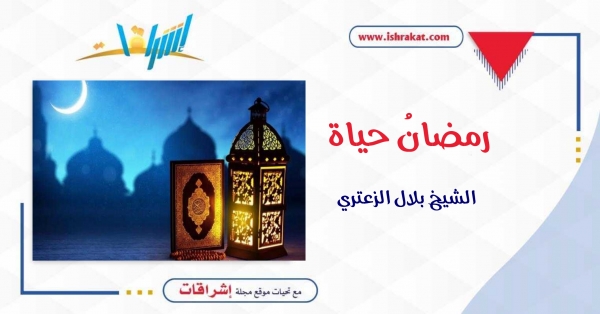 رمضانُ حياة