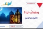 رمضانُ حياة