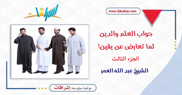 جواب العلم والدين.. لما تعارض عن يقين! الجزء الثالث