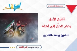 أشرَق الأمل... وعاد الحقُّ إلى أهله