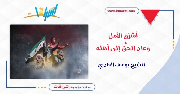 أشرَق الأمل... وعاد الحقُّ إلى أهله