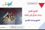 أشرَق الأمل... وعاد الحقُّ إلى أهله