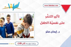 تأثير التنمُّر على نفسيّة الطفل
