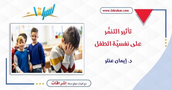 تأثير التنمُّر على نفسيّة الطفل