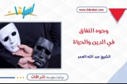 وجوه النفاق.. في الدين والحياة