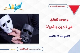 وجوه النفاق.. في الدين والحياة