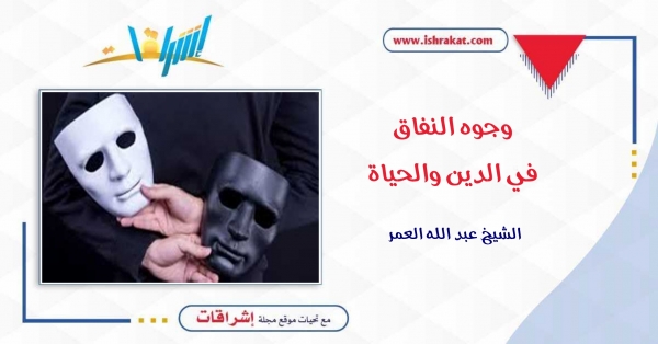 وجوه النفاق.. في الدين والحياة