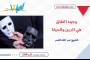 وجوه النفاق.. في الدين والحياة