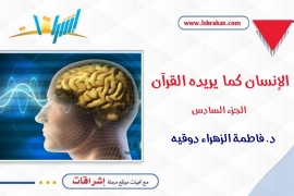 الإنسان كما يريده القرآن ـ الجزء السادس