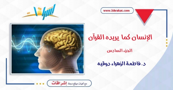 الإنسان كما يريده القرآن ـ الجزء السادس