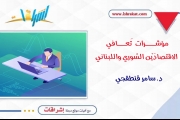 مؤشرات  تَعافي  الاقتصادَيْن السّوري واللبناني