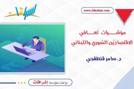مؤشرات  تَعافي  الاقتصادَيْن السّوري واللبناني