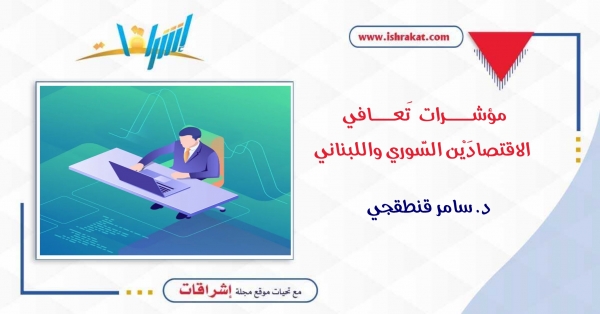مؤشرات تَعافي الاقتصادَيْن السّوري واللبناني