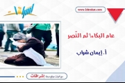 عام البكاء! ثمّ النّصر...