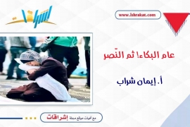 عام البكاء! ثمّ النّصر...