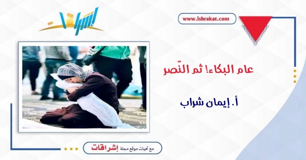 عام البكاء! ثمّ النّصر...