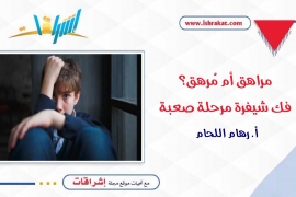 مراهق أم مُرهَق؟ فك شيفرة مرحلة صعبة
