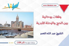 وقفــات روحانيــة بين الحج والرحلة الأبدية