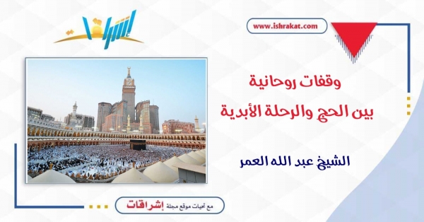 وقفــات روحانيــة بين الحج والرحلة الأبدية