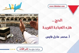 الحج.. هذه العبادة الفريدة