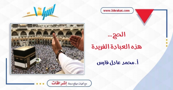 الحج.. هذه العبادة الفريدة