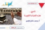 الحج.. هذه العبادة الفريدة