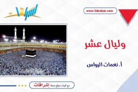 وليال عشر