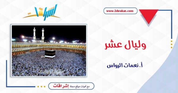 وليال عشر