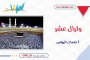 وليال عشر