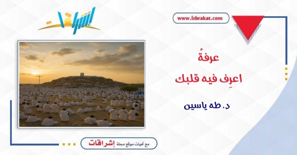 عرفةُ... اعرِف فيه قلبك