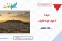 عرفةُ... اعرِف فيه قلبك