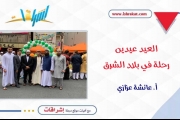 العيد.. عيديْن! رحلة في بلاد الشرق