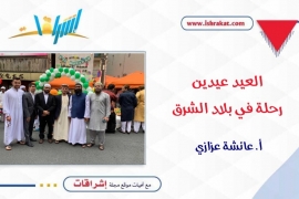 العيد.. عيديْن! رحلة في بلاد الشرق