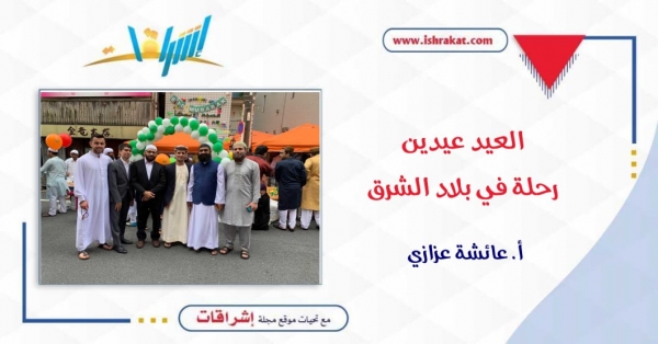 العيد.. عيديْن! رحلة في بلاد الشرق