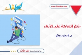 خطر التفاهة على الأبناء