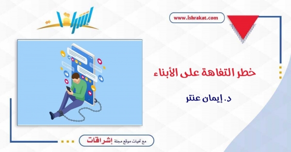 خطر التفاهة على الأبناء